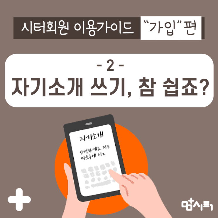  [시터회원] 무료 회원가입, 이렇게 하세요! (2편. 자기소개쓰기, 참 쉽죠?)