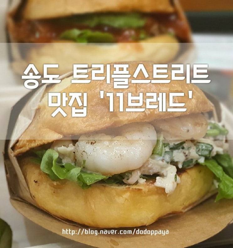  트리플스트리트 맛집 11브레드에서 햄버거세트 폭풍흡입 / 송도