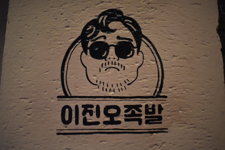  [광주 맛집] 쫀득한 족발 맛집 동명동 ‘이진오족발’
