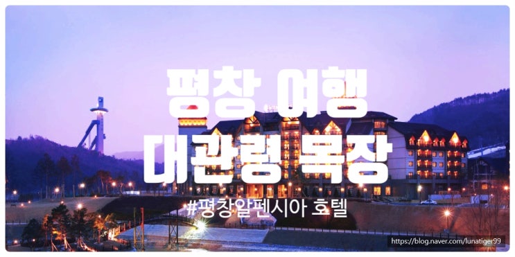  평창 알펜시아 호텔에서 대관령 목장 까지 아이도 좋아하는 여행