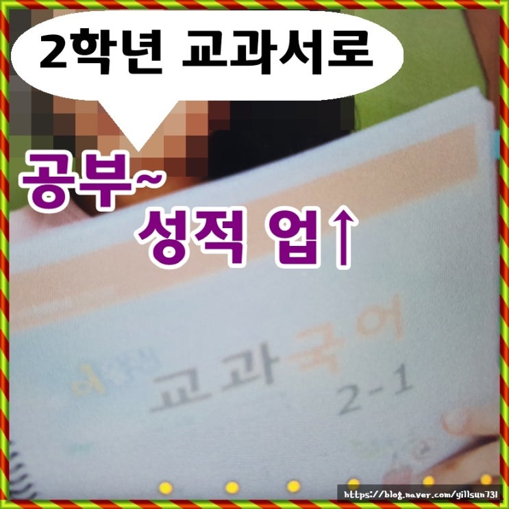 초등2학년 교과서로 공부하고 성적도 올려봐요