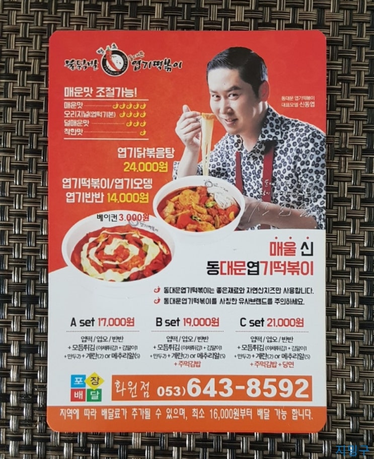  화원 맛집) 엽기닭볶음탕 맛집은 동대문엽기떡볶이!!!