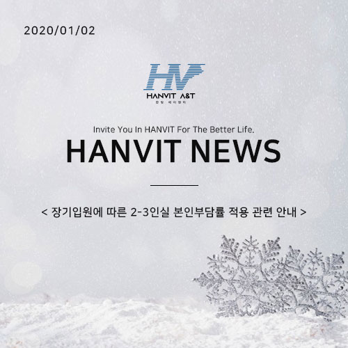  200102_장기입원에 따른 2-3인실 본인부담률 적용 관련 안내