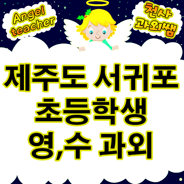  제주도서귀포 초등학생 영어 수학 과외로 중학생 때를 준비해 놓자!