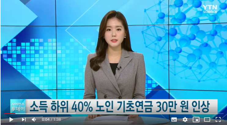 소득하위 40% 노인 기초연금 30만 원...노인 일자리 74만개로 확대 / YTN 사이언스