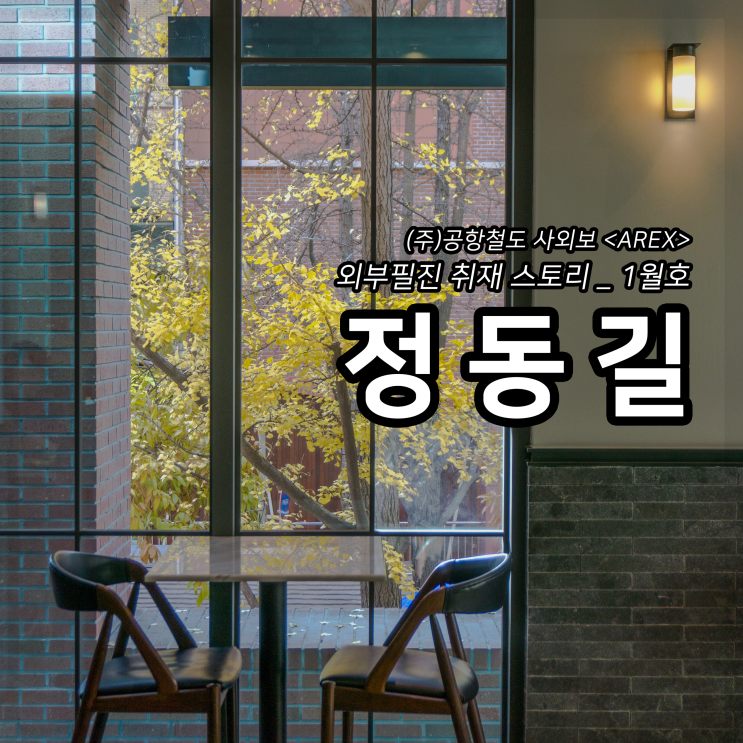 [AREX] 정동길 취재 이야기