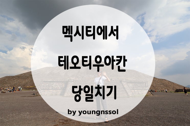  [중남미여행_멕시코] 멕시코시티에서 테오티우아칸 당일치기 / 버스타고 가는법/ 멕시코시티 여행정보