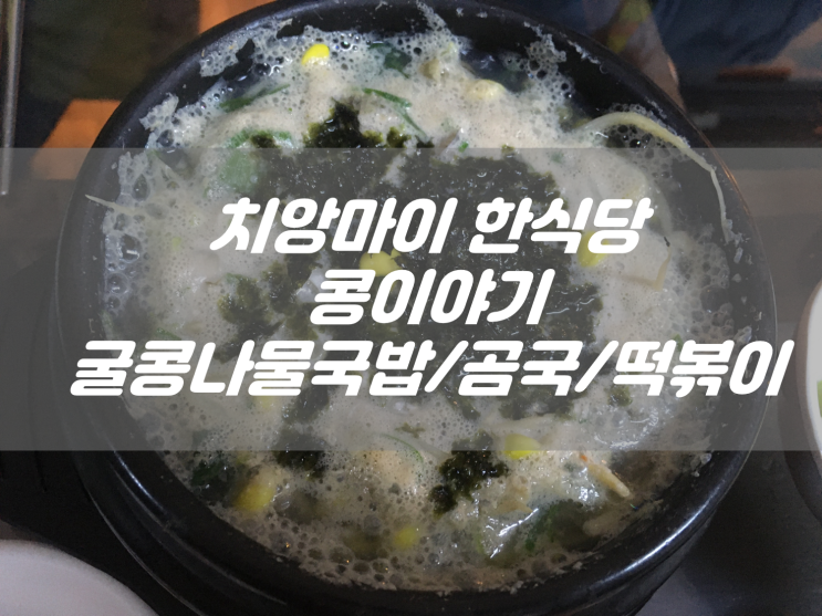 치앙마이 한식당 콩이야기 굴콩나물국밥, 곰국, 떡볶이, 김밥
