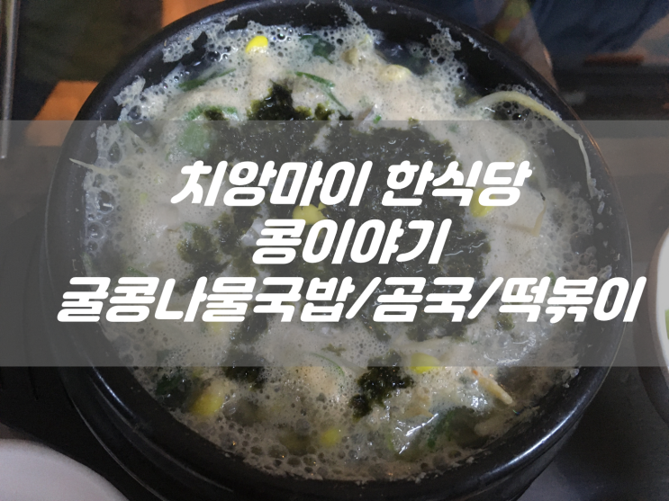  치앙마이 한식당 콩이야기 굴콩나물국밥, 곰국, 떡볶이, 김밥