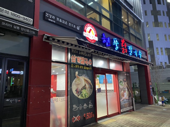  양산 증산 물금 맛집 [ 현풍 닭칼국수 ]