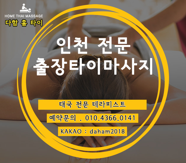  삼산동출장타이마사지 운동 후 색다른 휴식을 취해보세요!