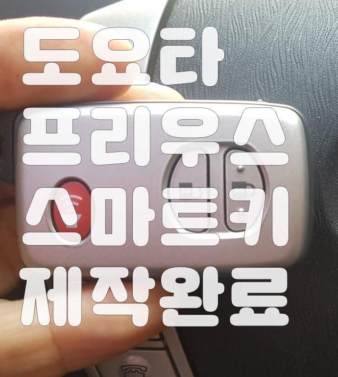 도요타 차키분실 프리우스 캠리 아발론 RAV4 스마트키 제작 도요타 차키분실 프리우스 캠리 아발론 RAV4 스마트키 제작