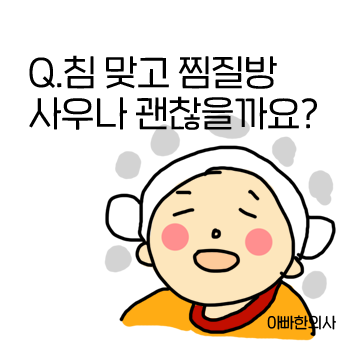 침 맞고 찜질방 사우나 괜찮을까요? 침 맞고 찜질방 사우나 괜찮을까요?