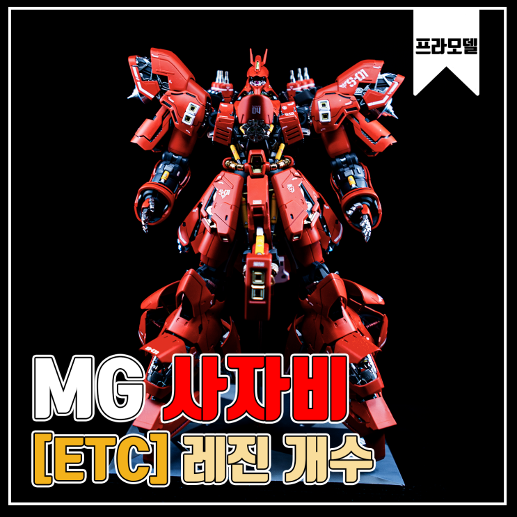  [MG] Sazabi 프라모델