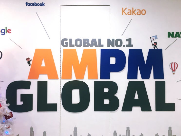  AMPM GLOBAL이 알고 싶다!