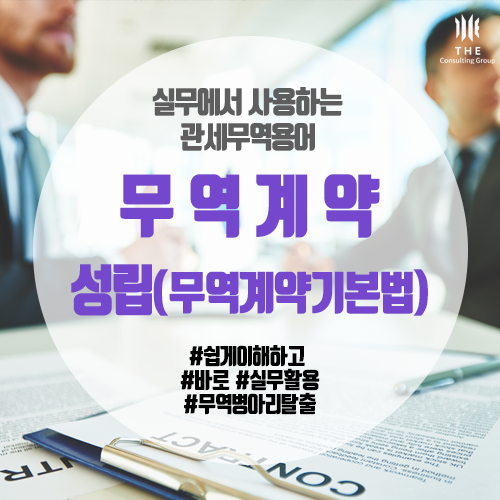  [THE 쉬운 관세 지식] 무역계약의 성립 (무역계약 기본법)