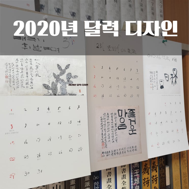 2020년 달력 디자인 - 달마다 다른 작품의 세계를 느껴보자!