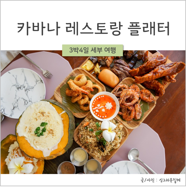  [세부] 카바나레스토랑 : 카바나플래터 할인 받고 먹자! feat. 둘이 먹다 죽겠네~