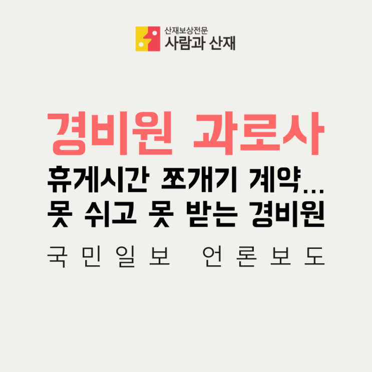  경비원 과로사 _ 휴게시간 쪼개기 … 경비원들의 무료노동