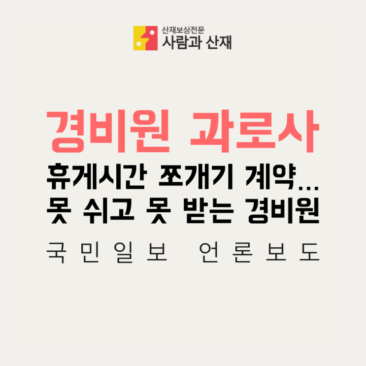 경비원 과로사 _ 휴게시간 쪼개기 … 경비원들의 무료노동