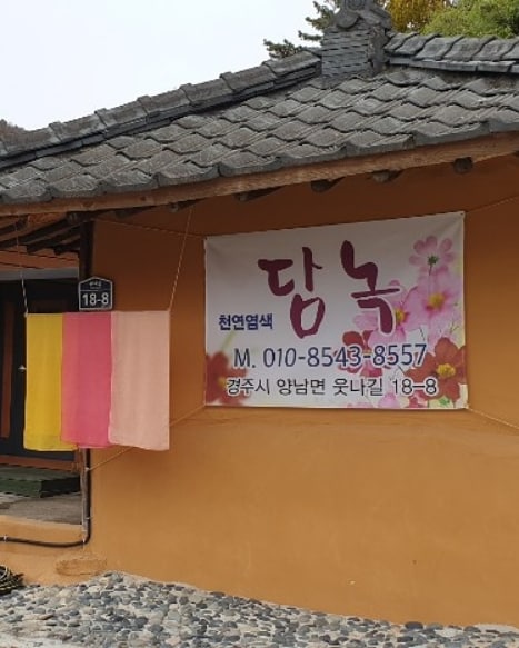  새로운 마음으로 새해를 맞이하는 천연염색 담녹의다짐