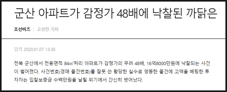  군산 법원 경매 입찰 ep3 : 군산 아파트가 감정가 48배에 낙찰된 까닭은? (군산실수입찰)