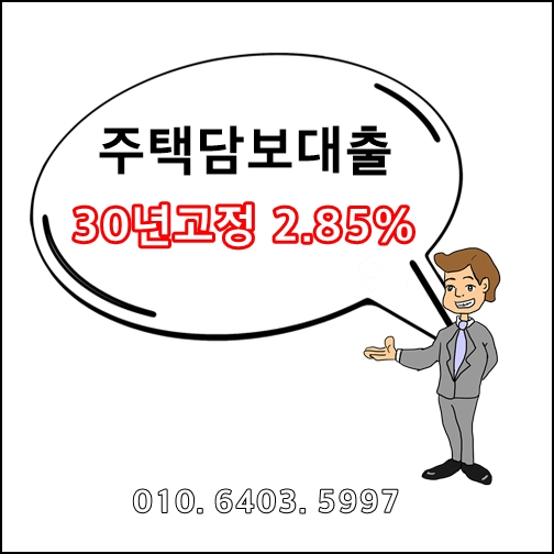 주택담보대출 30년장기고정금리 - 2.85% 상품정리(금리비교상담사)