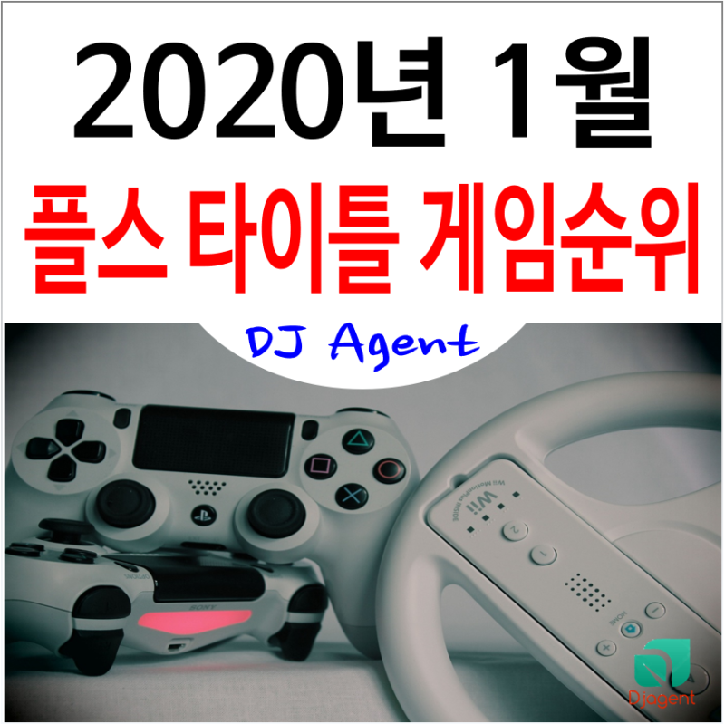 2020년 1월 인기 플스4 타이틀 게임순위 Ps4 타이틀 순위 Best 5 네이버 블로그