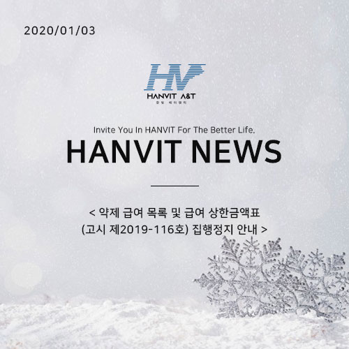  200103_약제 급여 목록 및 급여 상한금액표(고시 제2019-116호) 집행정지 안내