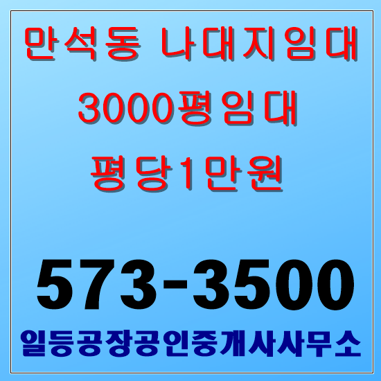 인천 만석동 나대지임대 3000평