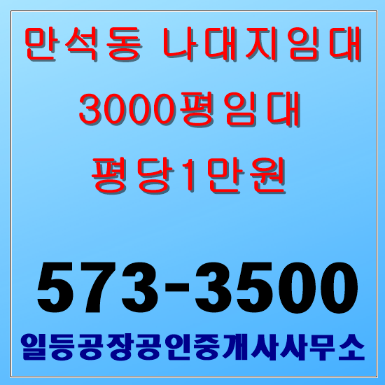  인천 만석동 나대지임대 3000평