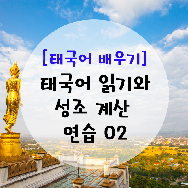  [태국어 성조] 태국어 읽기와 성조 계산 연습하기 (두번째)