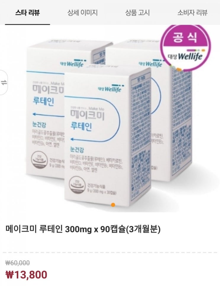  메이크미 루테인300ml×90캡슐(3개월분)
