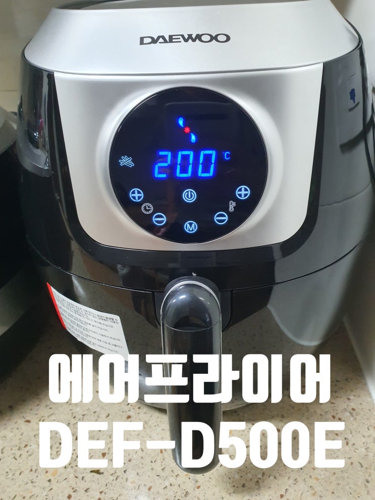  가성비 좋은 에어프라이어 대우 DEF-D500E 후기
