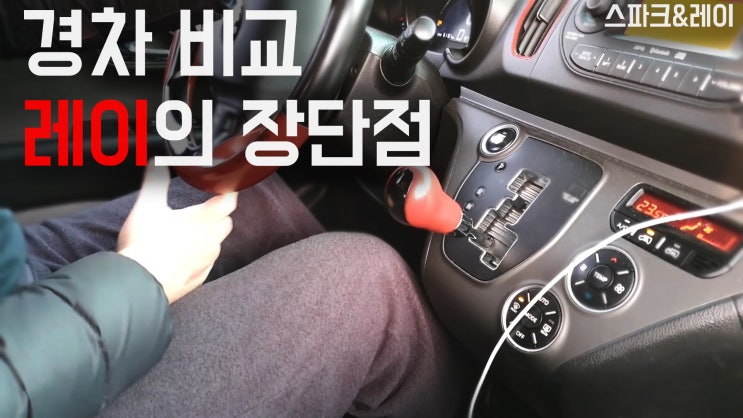  경차 비교_스파크&레이