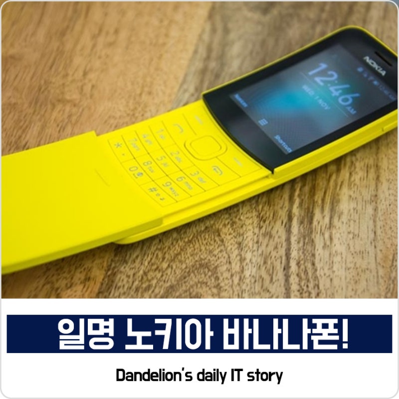 노키아 바나나폰 귀여운 명칭, 스펙은?