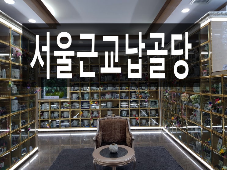  서울근교납골당 위치가 어디에 있을까요?