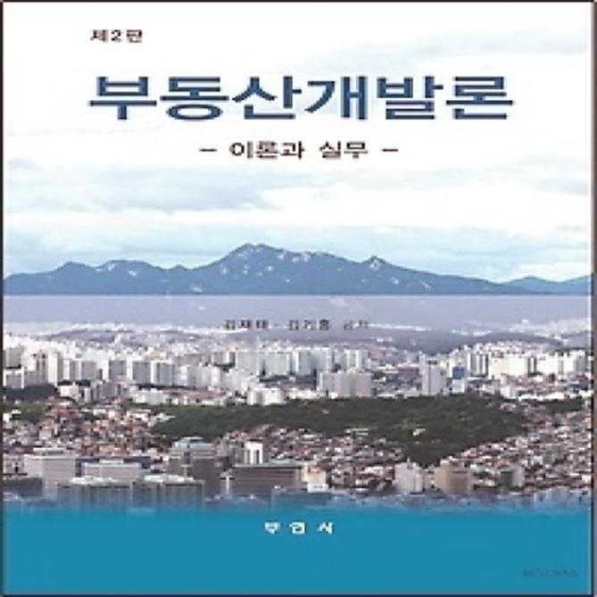 (개똥이네)  (새책) 부동산개발론 (36,100원)