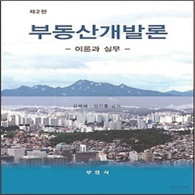  (개똥이네)  (새책) 부동산개발론 (36,100원)