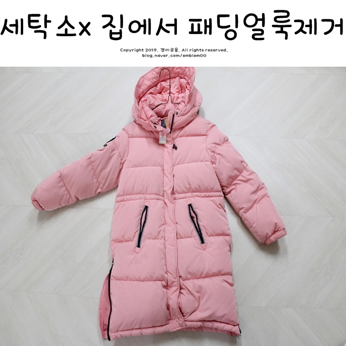 만능얼룩제거제 패딩얼룩제거 흰 패딩 세탁소x 미니멀라이프 살림 만능얼룩제거제 패딩얼룩제거 흰 패딩 세탁소x 미니멀라이프 살림