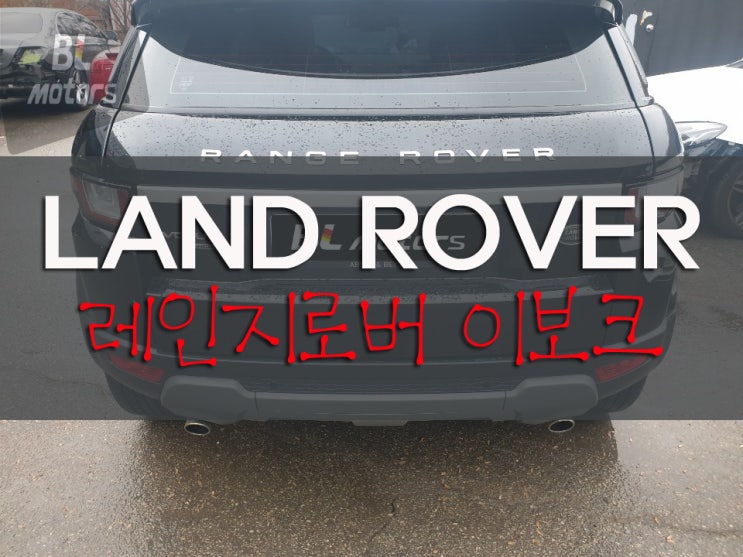  [비엘모터스] 레인지로버 이보크 사고 수리 판금, 도장, 수입차 수리 맛집, 용인, 기흥, 동탄, 수원, 광교, 수입차정비 완벽수리업체, 전문공업사 랜드로버 전문점