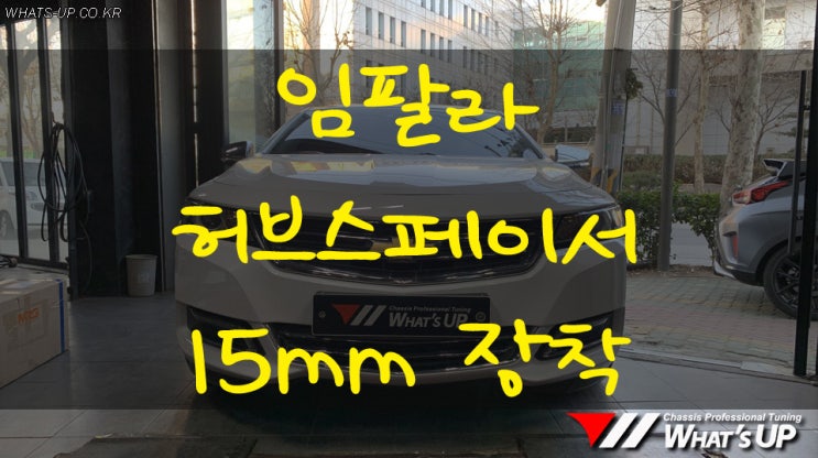  임팔라 대한테크 허브스페이스 15mm 장착 - 인천 튜닝샵 : 와츠업