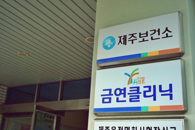 알고보면 쓸데있는 제주시 보건소 이야기! 환자와 가까운 건 병원, 시민과 가까운 건 보건소~ 알고보면 쓸데있는 제주시 보건소 이야기! 환자와 가까운 건 병원, 시민과 가까운 건 보건소~