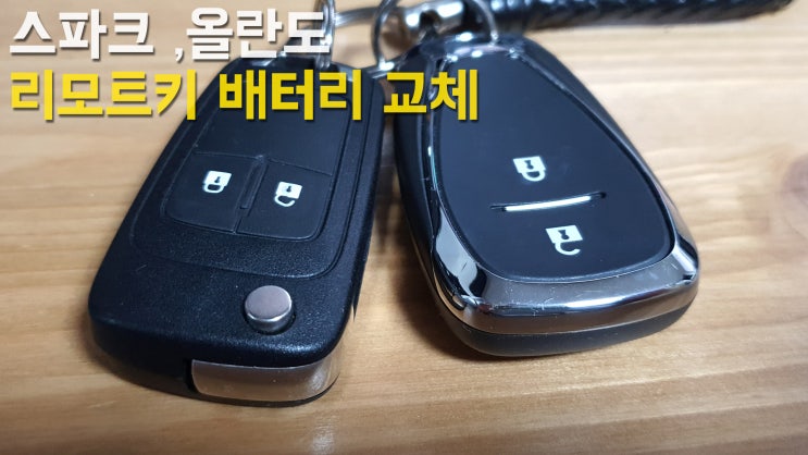  스파크,올란도 스마트 리모트키 배터리 교체하는 방법