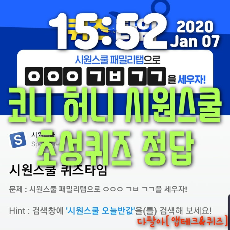  코니 시원스쿨 오늘반값 초성퀴즈  정답은? ㅇㅇㅇㄱㅂㄱㄱ 허니스크린 리브 짤