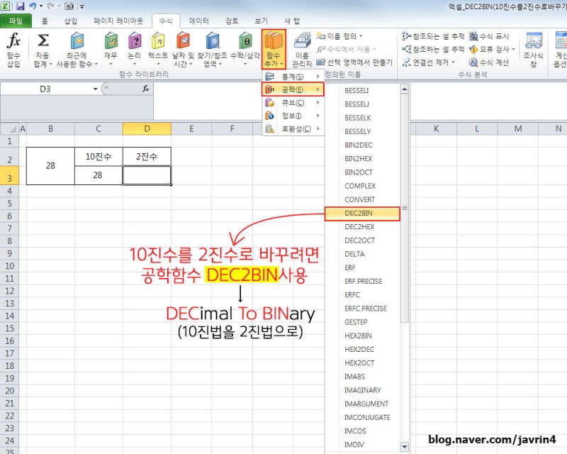 [엑셀] 10진수를 2진수로 바꾸기 함수 DEC2BIN (decimal to binary) : 네이버 블로그