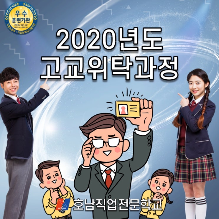  [광주호남직업전문학교, 광주 직업전문학교] 2020년 고3 위탁과정(직업반) 안내