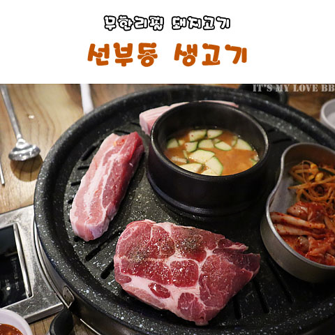 안산 선부동 생고기 선부동고기집 회식장소 돼지고기 무한리필 삼겹살 목살 엉터리생고기 선부광장 맛집 가족외식장소 안산 선부동 생고기 선부동고기집 회식장소 돼지고기 무한리필 삼겹살 목살 엉터리생고기 선부광장 맛집 가족외식장소
