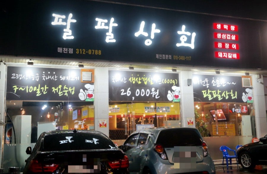 팔팔상회 매천점 사진 1