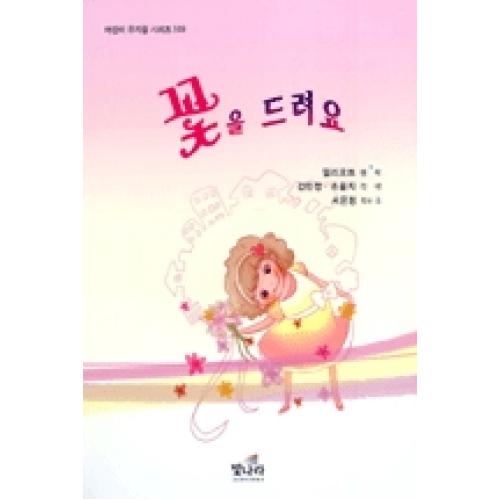  [추천 아이템] 꽃을드려요어린이뮤지컬503 빛나라．  4,500원
